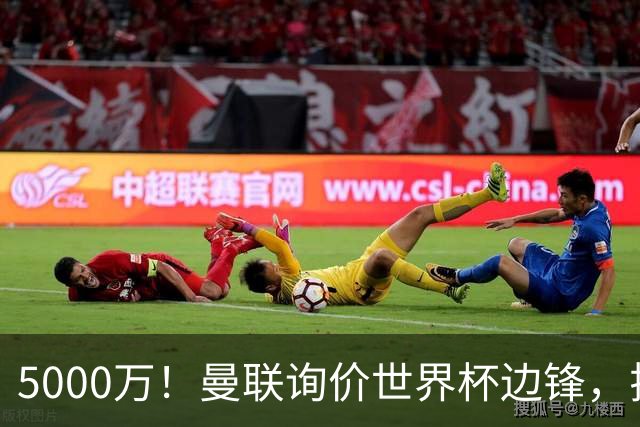 5000万！曼联询价世界杯边锋，拉什福德不走，这笔交易能成吗？